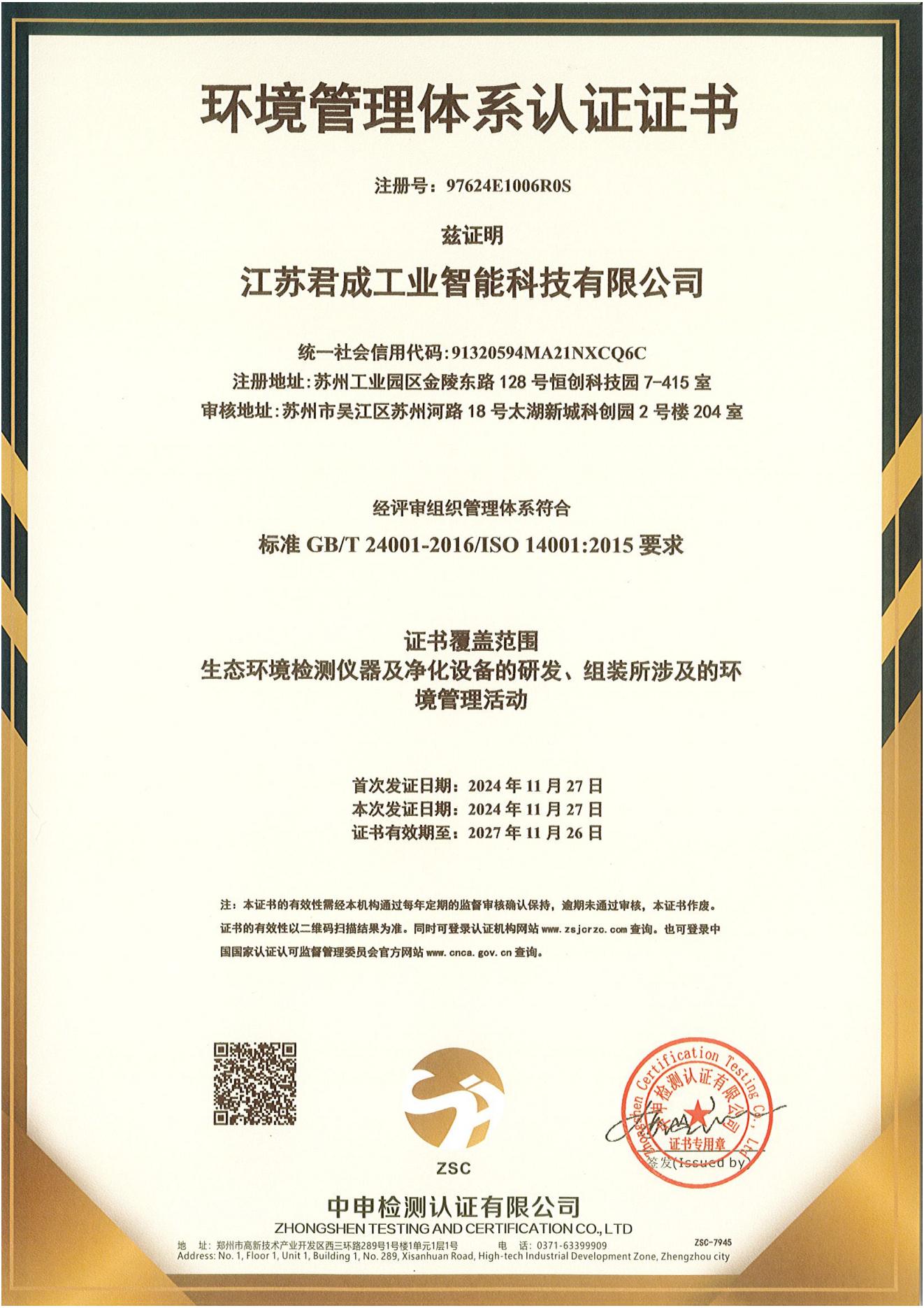 环境管理体系证书（中文）