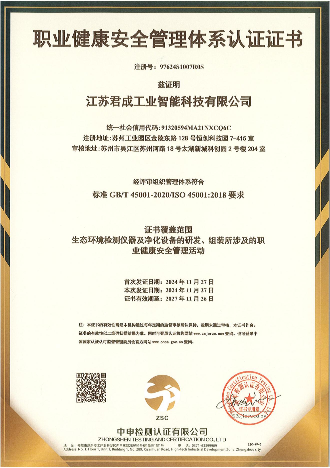 职业健康安全管理体系证书（中文）