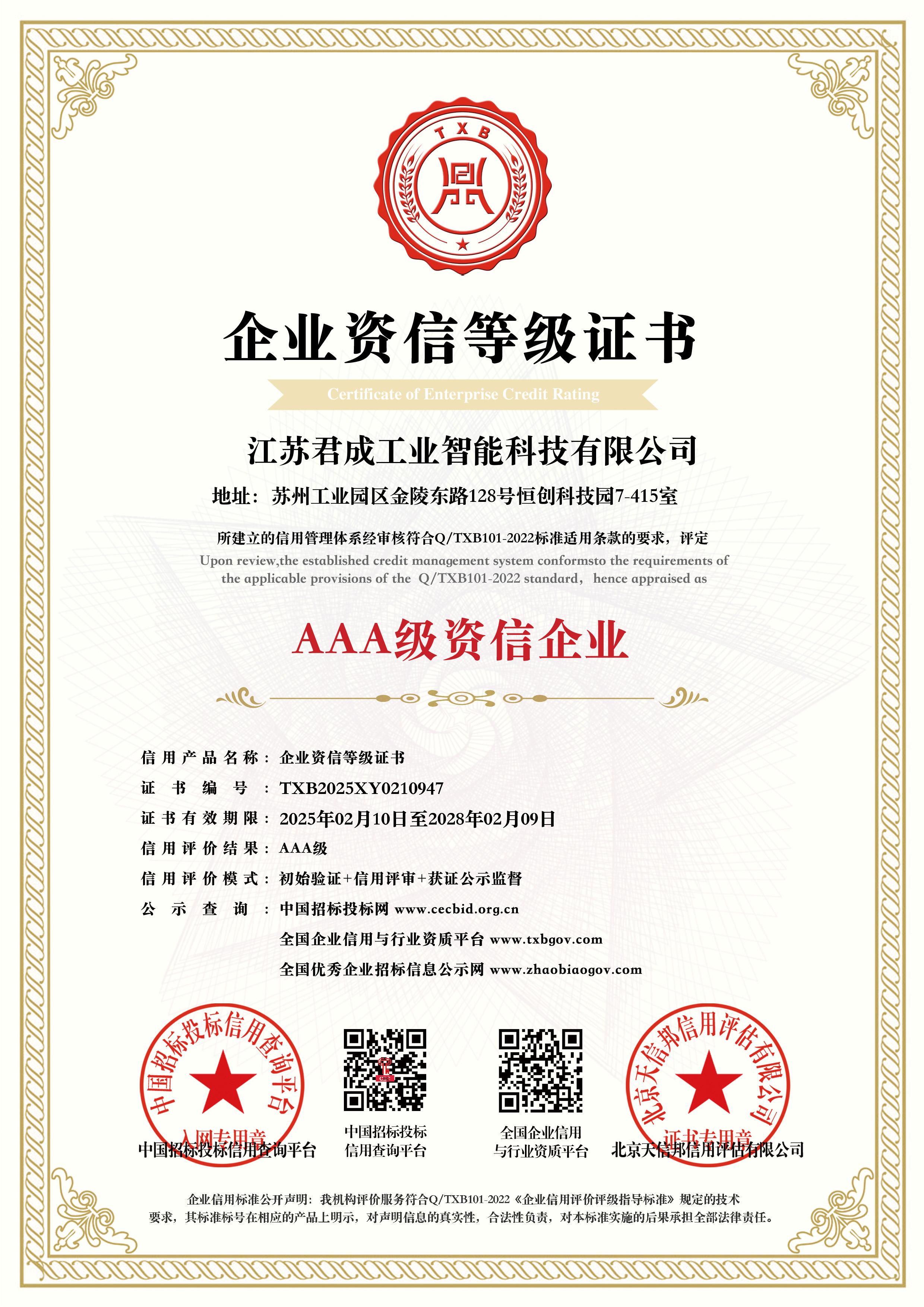 企业资信等级证书