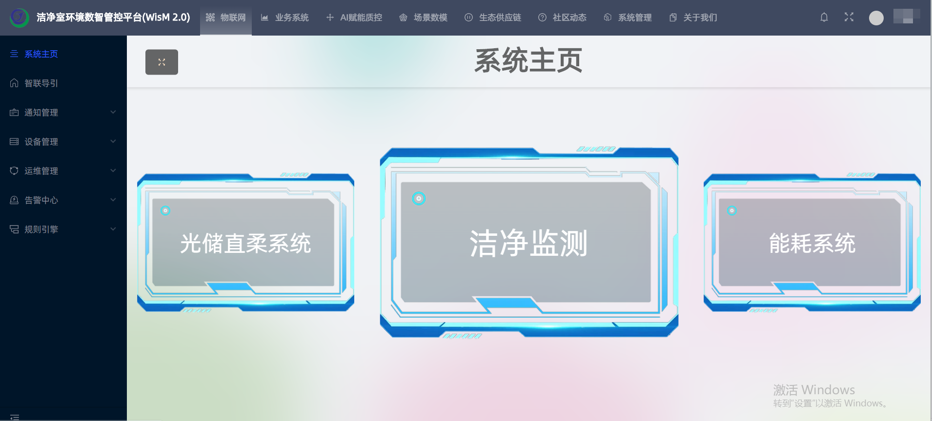 洁净室环境数智管控平台（WisM 2.0）